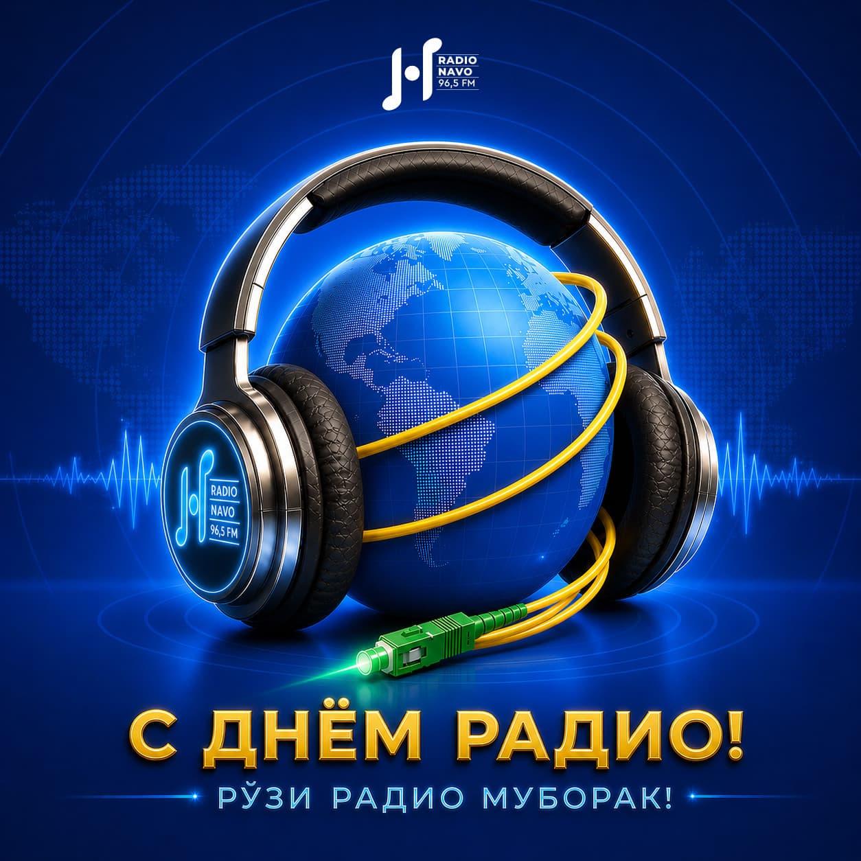 С днём радио!