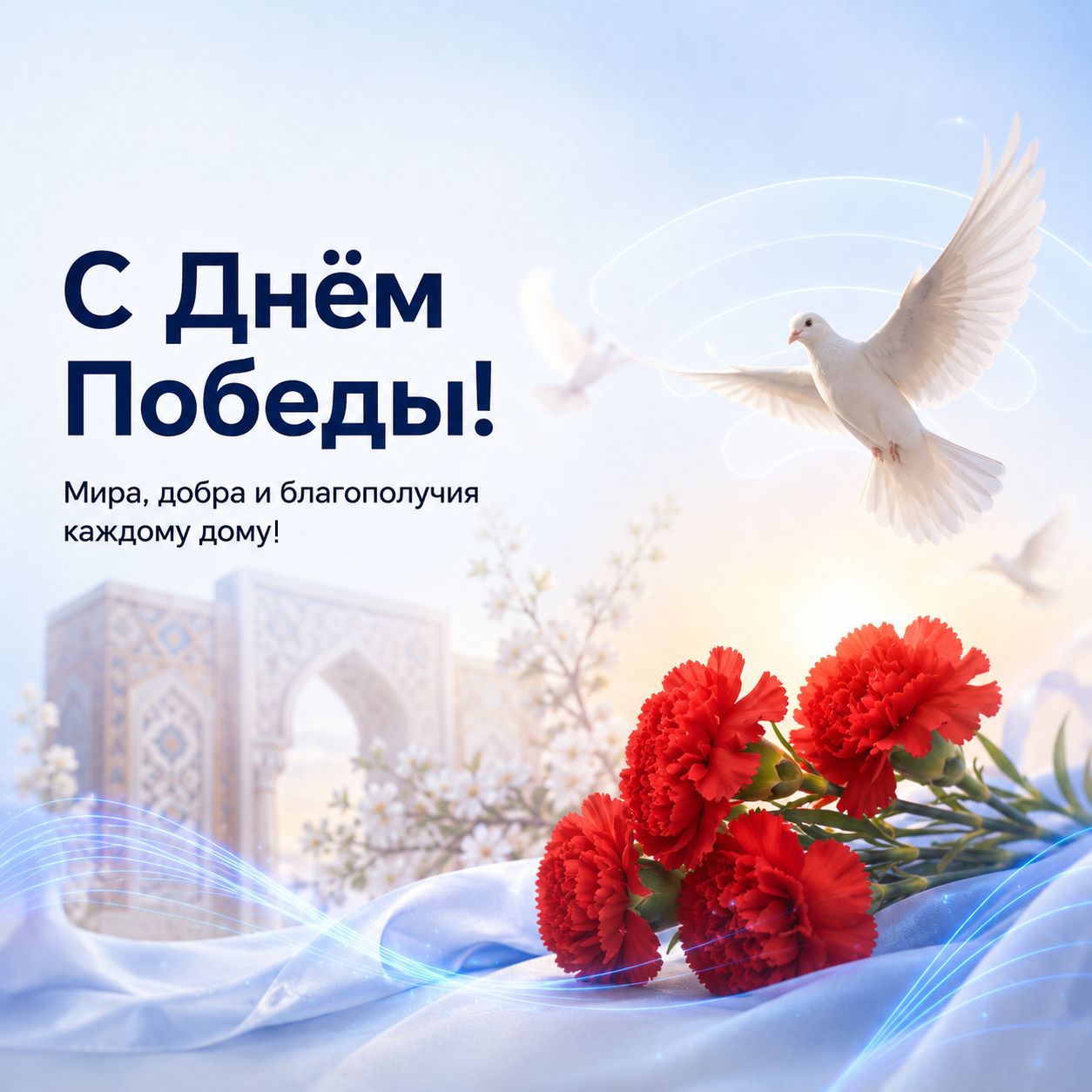С Днём Победы!