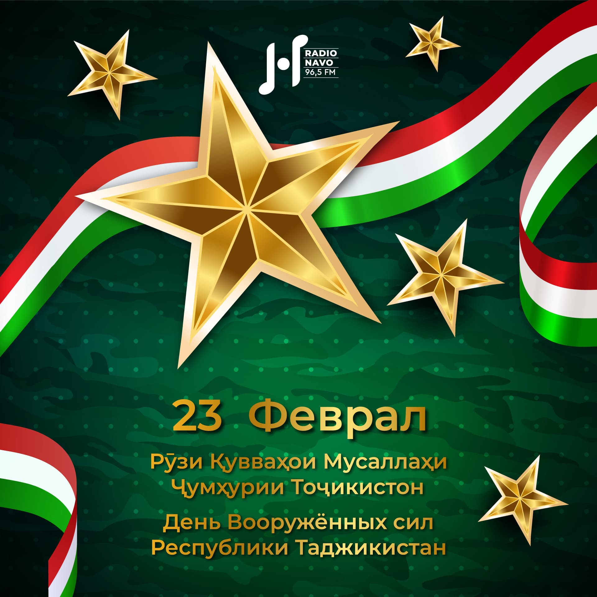 Бо Рӯзи ҳимоятгарони Ватан!