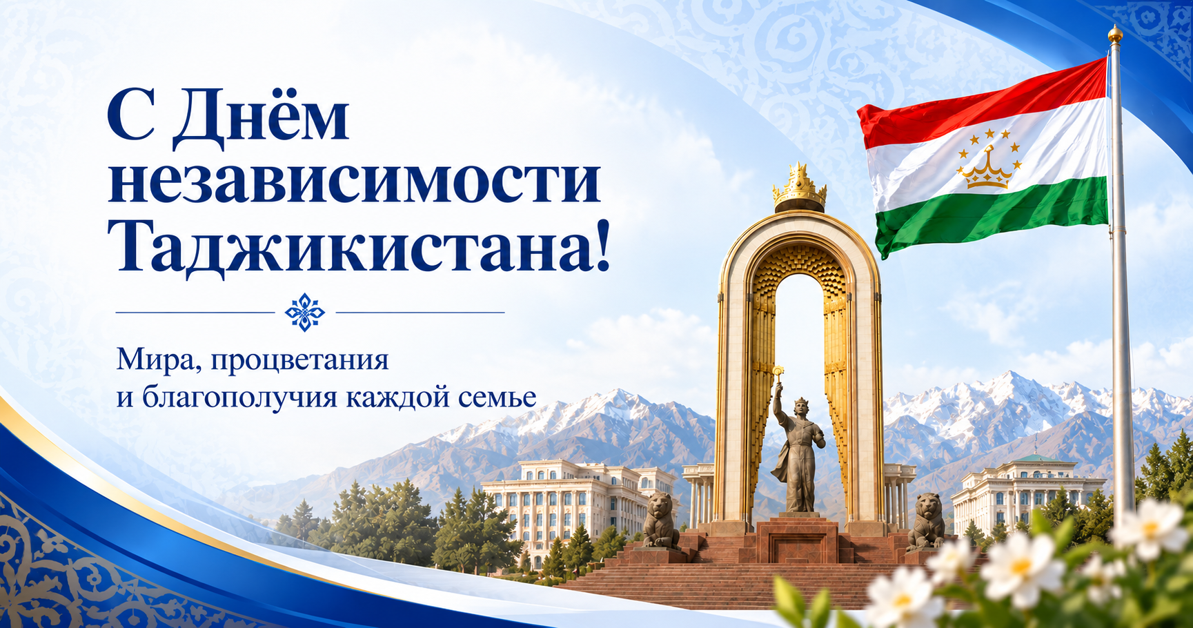 С Днём государственной независимости Республики Таджикистан!