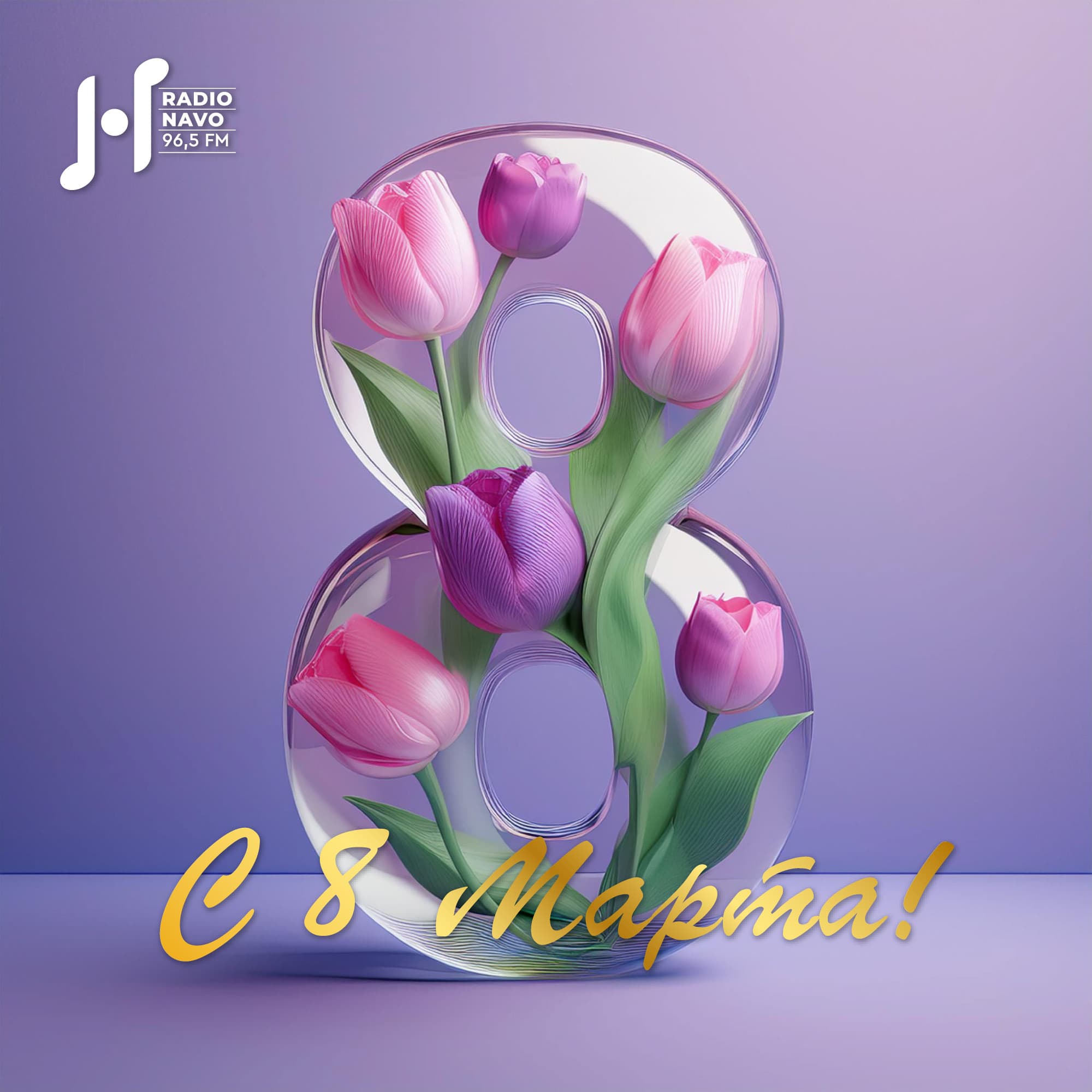 С Международным женским днём – 8 Марта!