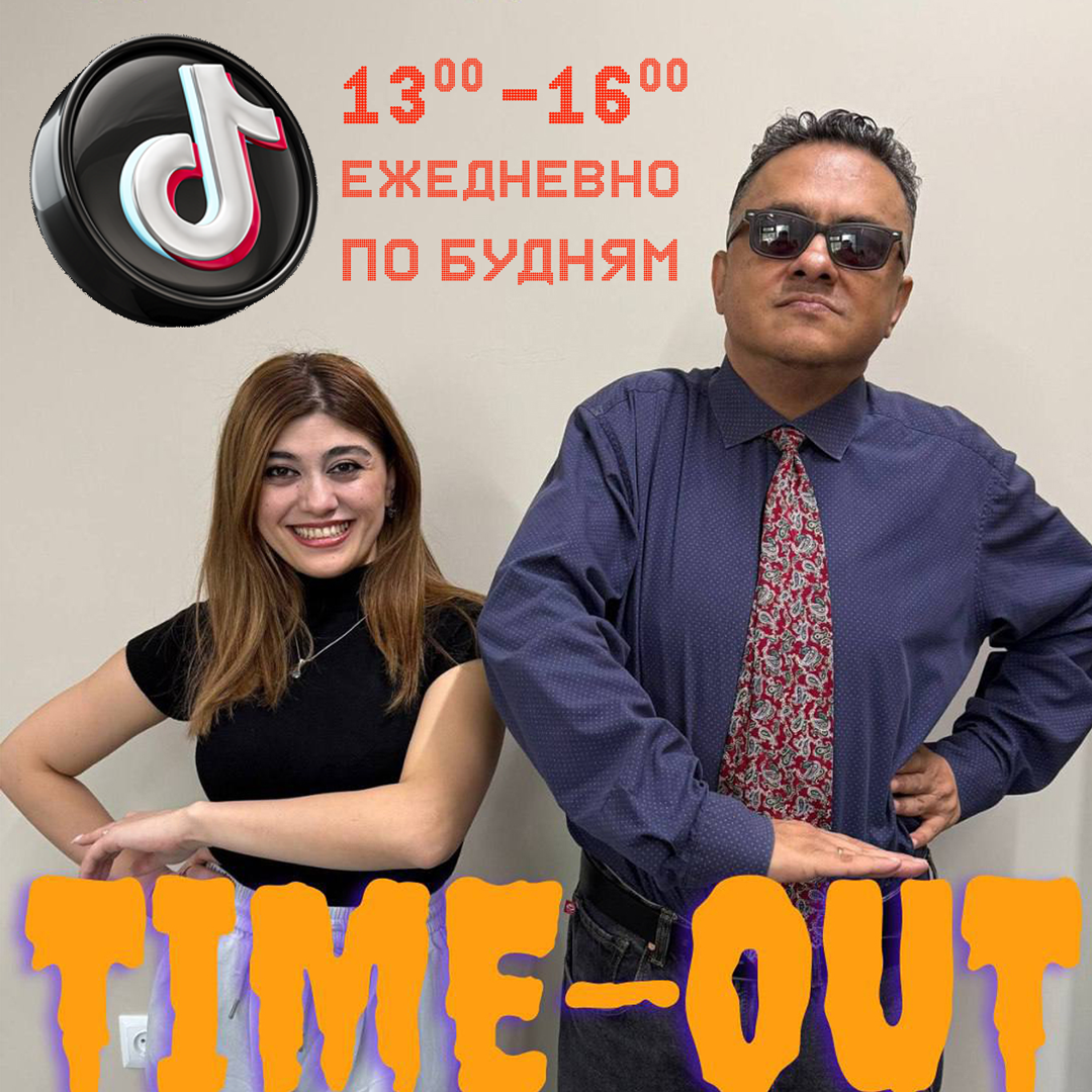 Программа Time Out с DJ Fire и Марджоной в Тик-Ток онлайн!