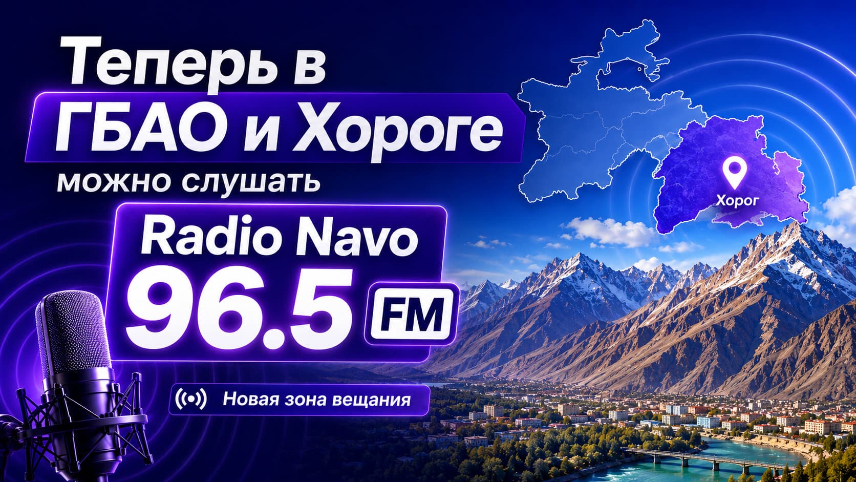 Радиои Navo 96.5 FM акнун дар ВМКБ ва шаҳри Хоруғ садо медиҳад!