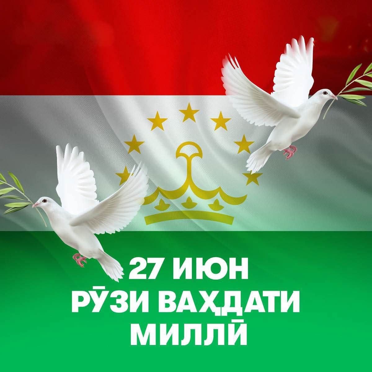 Рӯзи ваҳдати миллӣ-и Ҷумҳурии Тоҷикистон!