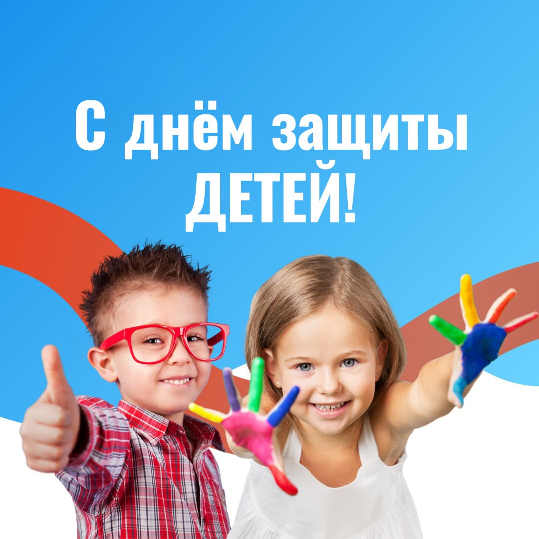 С днём защиты детей!