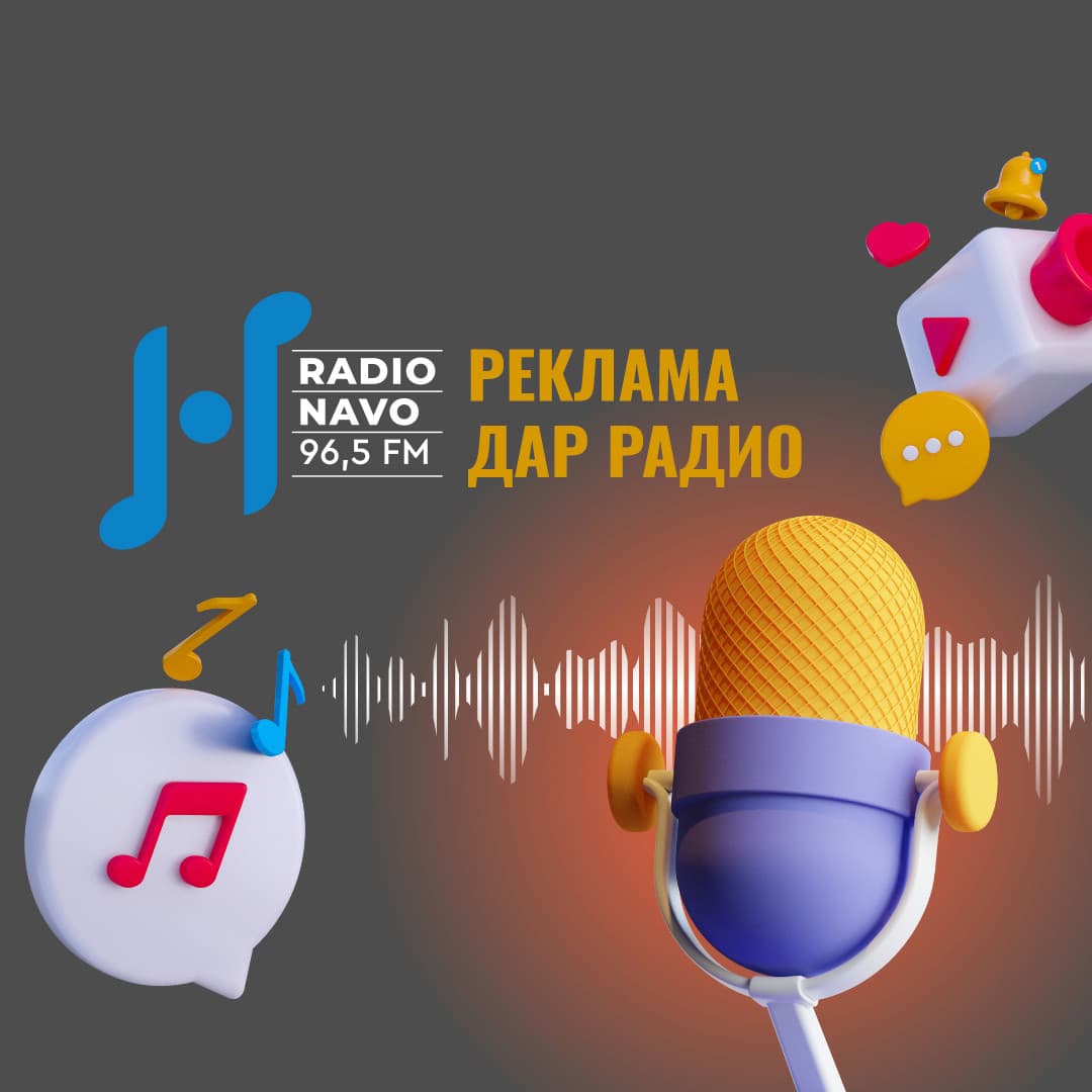 Бизнеси худро бо Радиои «Navo» пешбарӣ намоед!