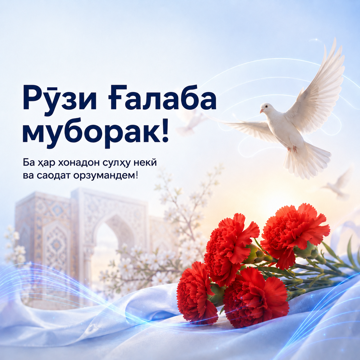Рӯзи Ғалаба табрик мегӯяд!