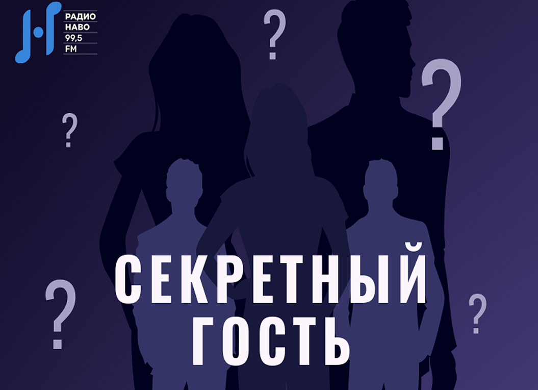 Секретный Гость