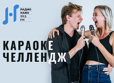 Караоке Челлендж