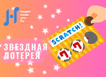 Звездная Лотерея