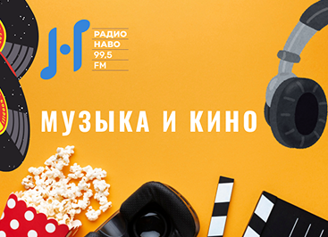 Музыка и Кино