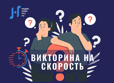 Викторина на скорость